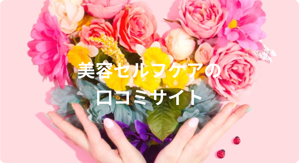 美容セルフケアの口コミサイト